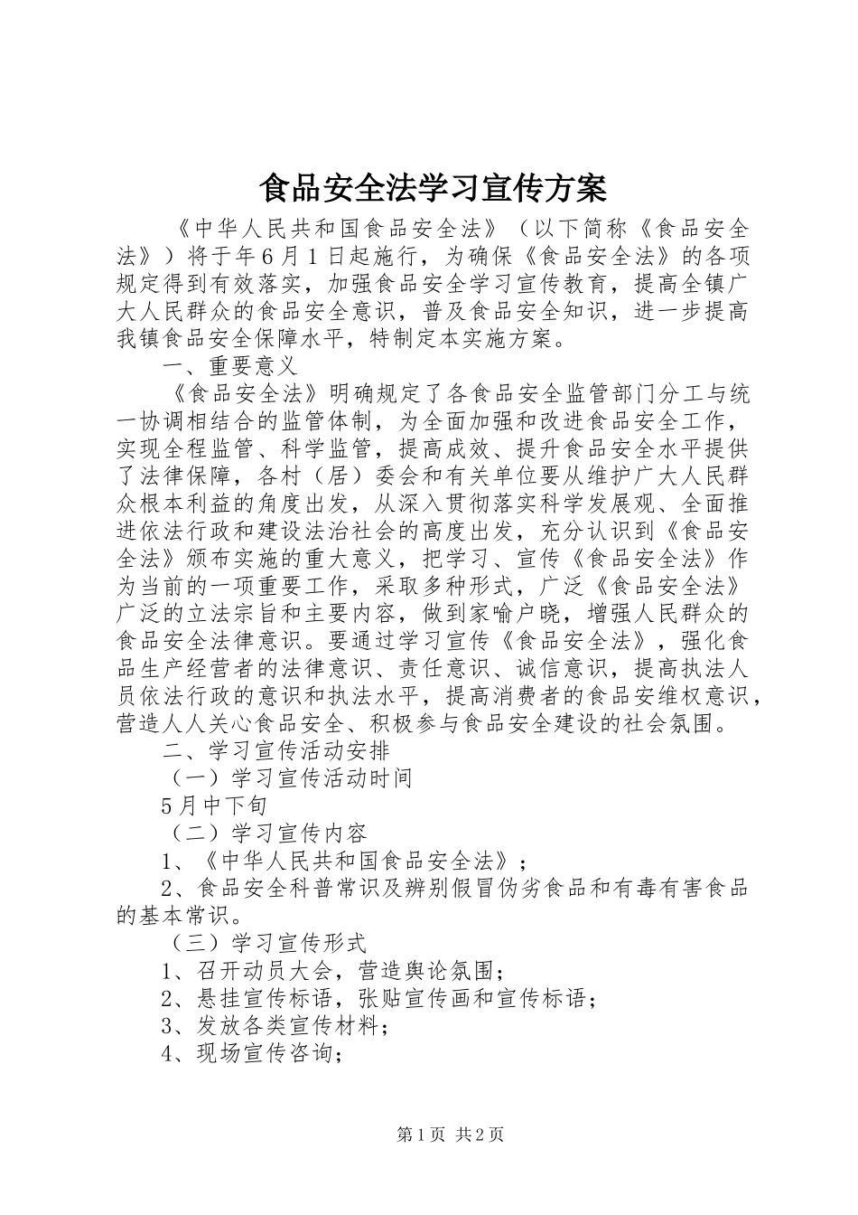 食品安全法学习宣传实施方案_第1页