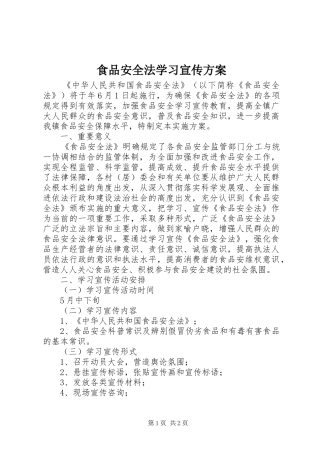 食品安全法学习宣传实施方案