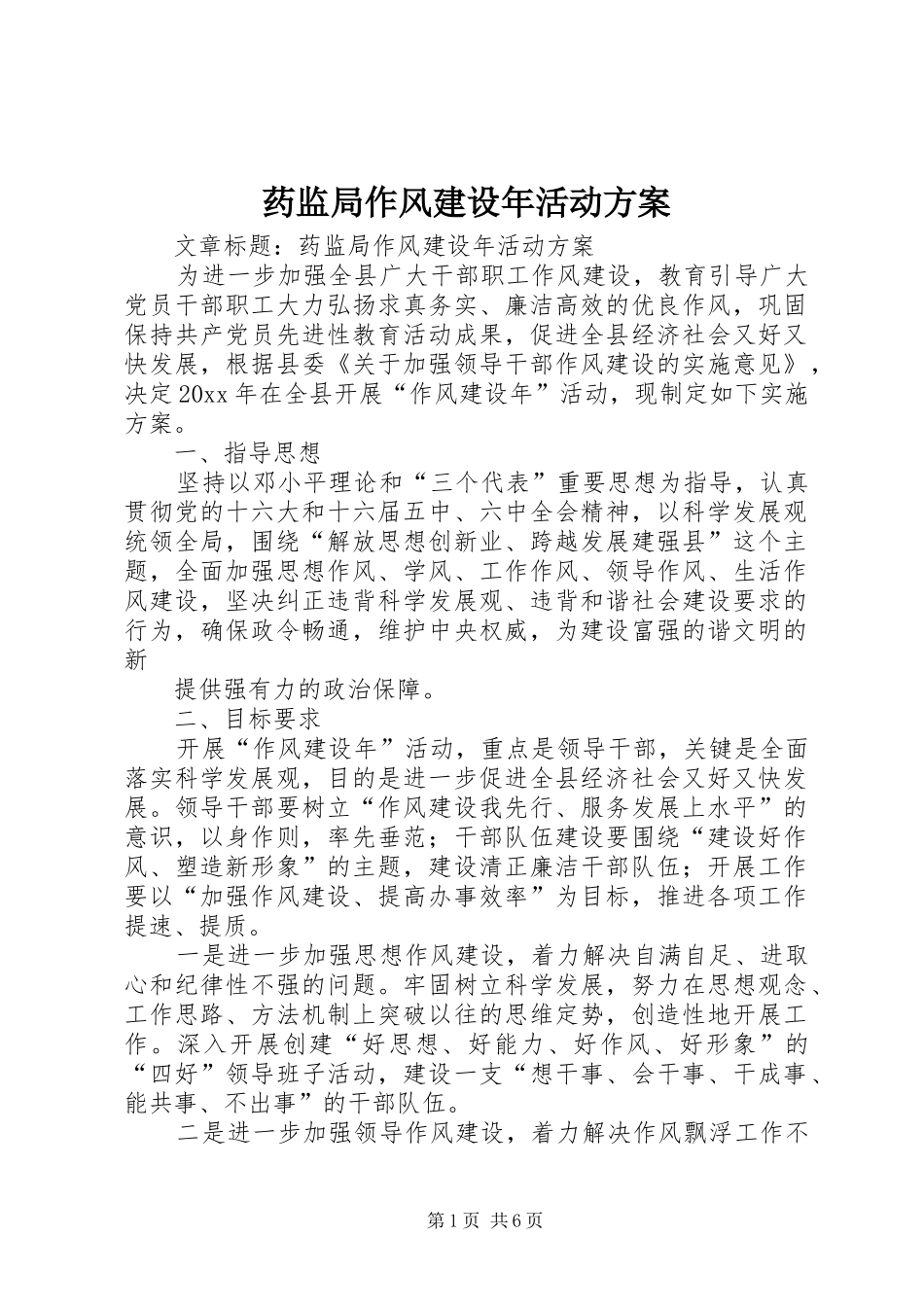 药监局作风建设年活动实施方案_第1页