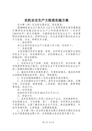 农机安全生产大检查方案