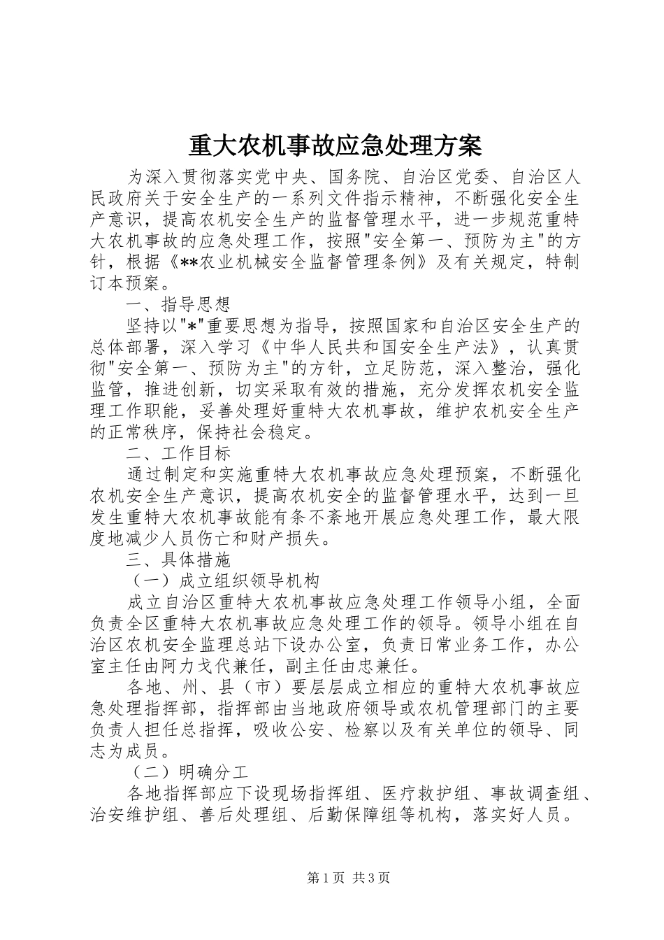 重大农机事故应急处理实施方案_第1页