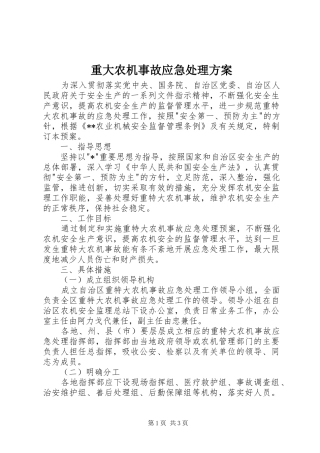 重大农机事故应急处理实施方案