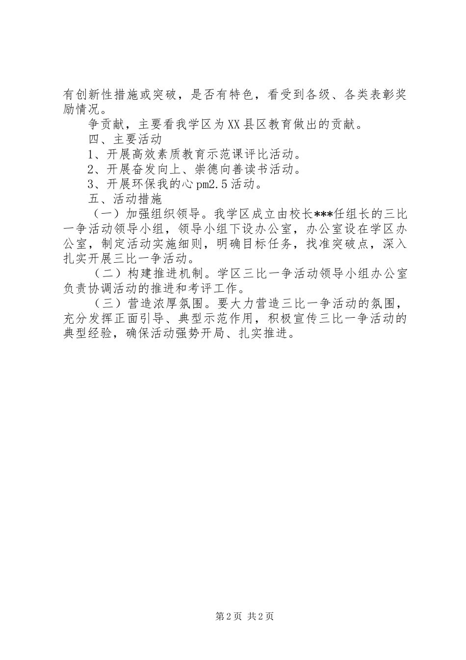 学区“三比一争”活动方案_第2页