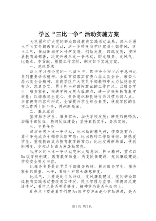 学区“三比一争”活动方案