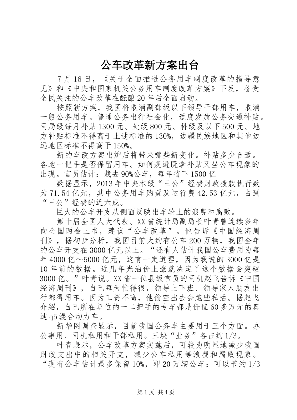 公车改革新实施方案出台_第1页