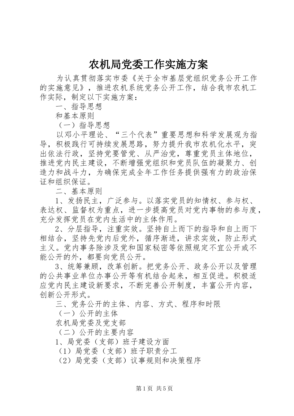 农机局党委工作方案_第1页