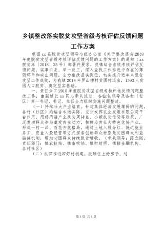 乡镇整改落实脱贫攻坚省级考核评估反馈问题工作实施方案