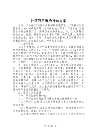 社区百日整治行动实施方案