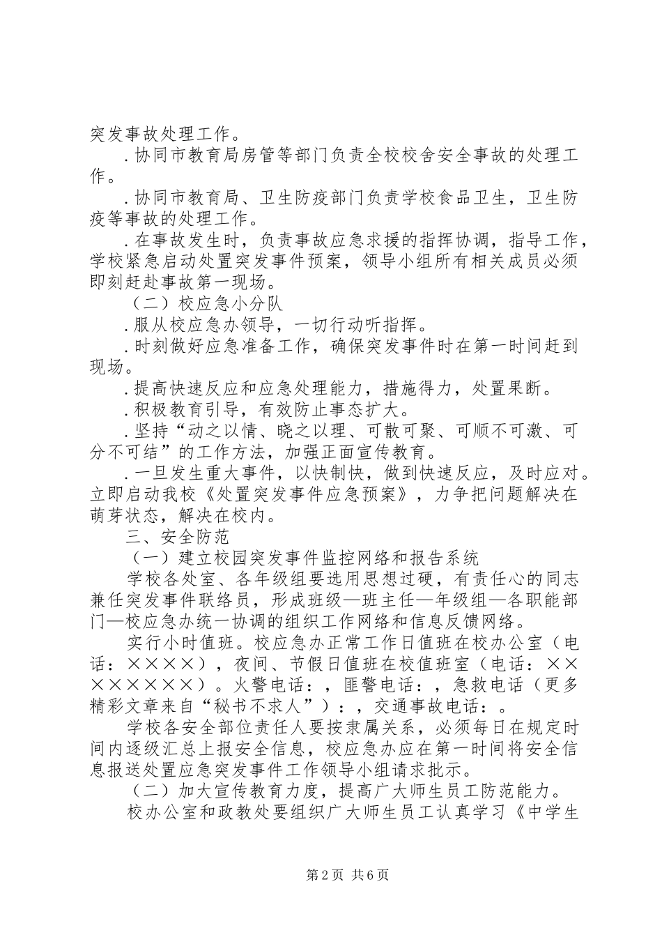 学校应急突发事件工作预案_第2页
