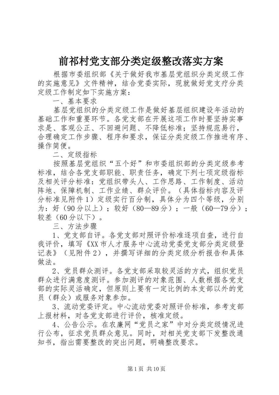 前祁村党支部分类定级整改落实实施方案_第1页