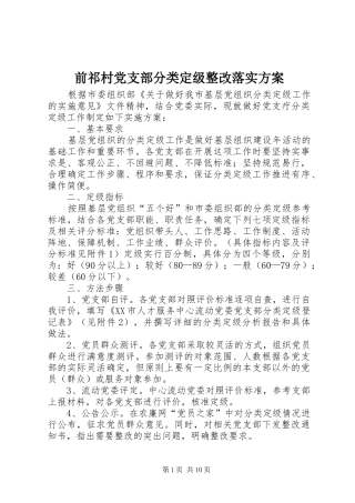 前祁村党支部分类定级整改落实实施方案