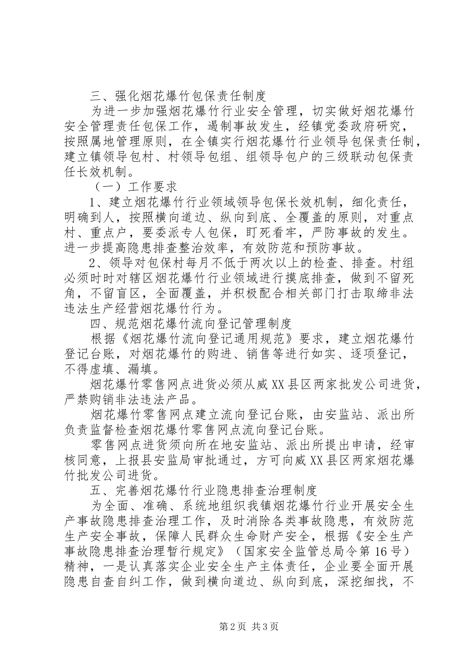 烟花爆竹行业安全监管工作实施方案_第2页