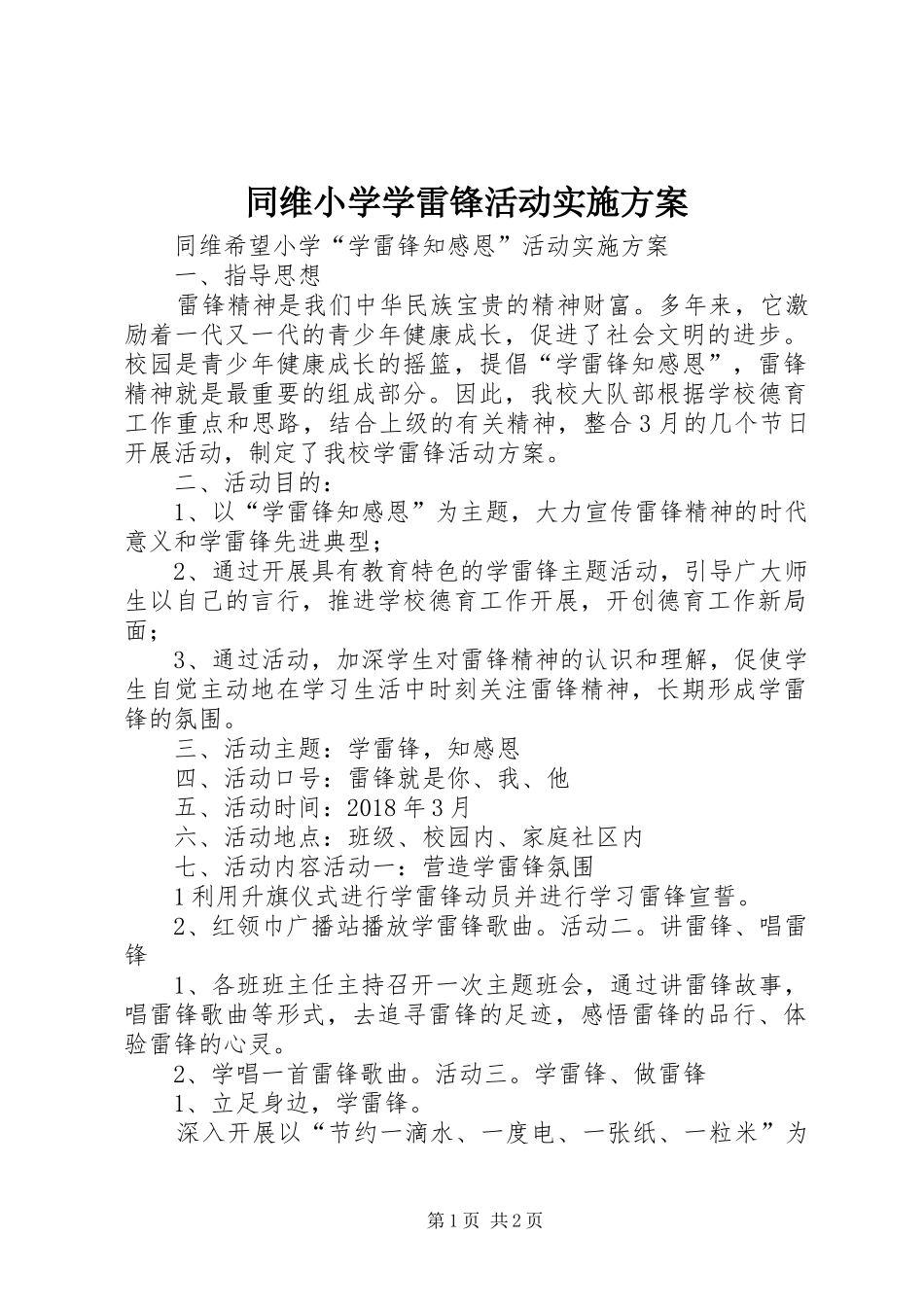 同维小学学雷锋活动方案_第1页