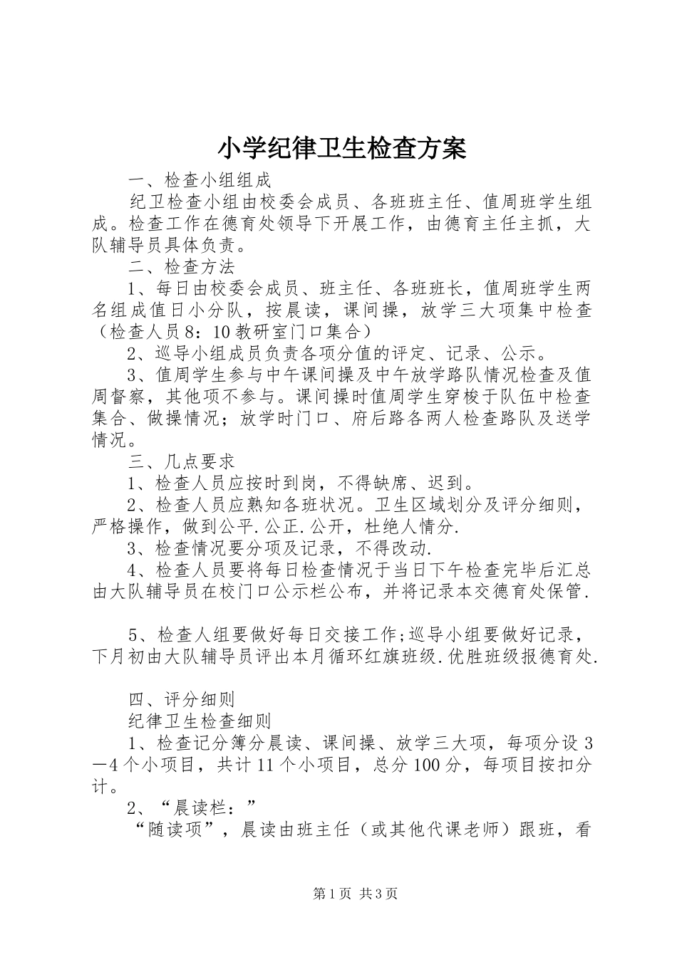 小学纪律卫生检查实施方案_第1页