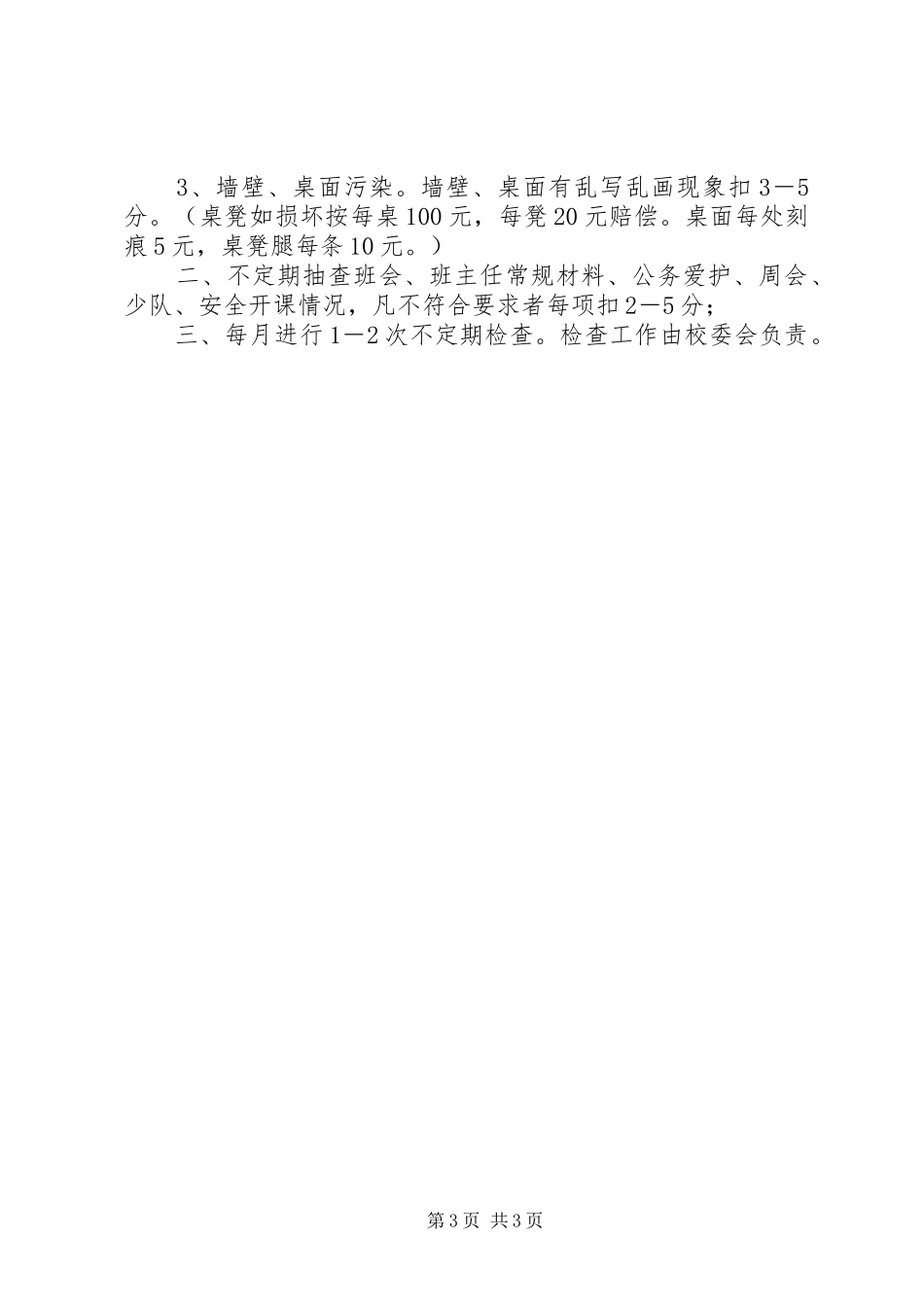 小学纪律卫生检查实施方案_第3页