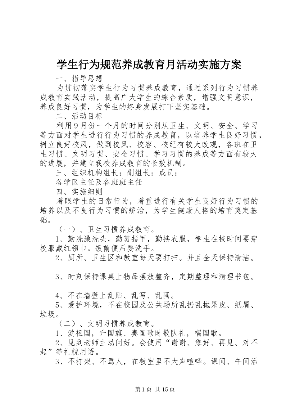 学生行为规范养成教育月活动方案_第1页