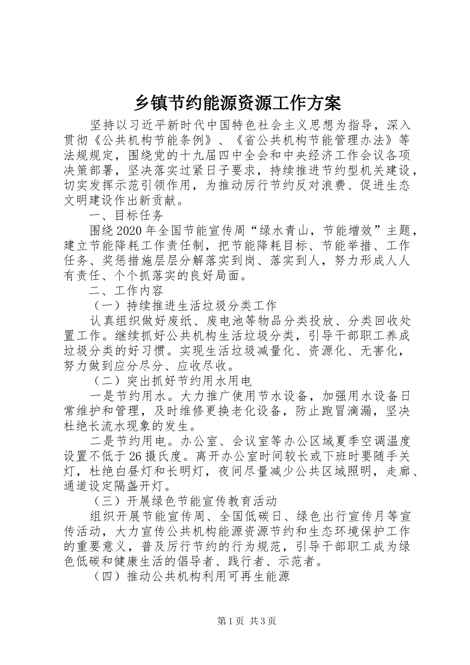 乡镇节约能源资源工作实施方案_第1页