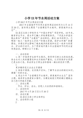 小学XX年节水周活动实施方案