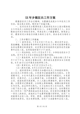 XX年乡镇征兵工作实施方案