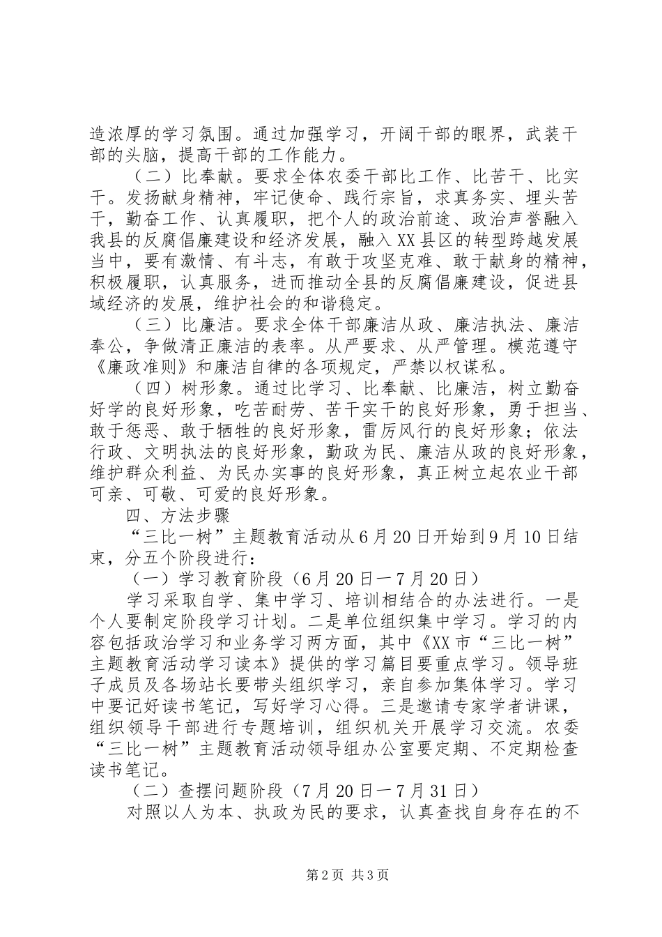 农委开展三比一树工作实施方案_第2页