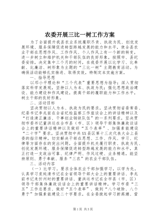 农委开展三比一树工作实施方案
