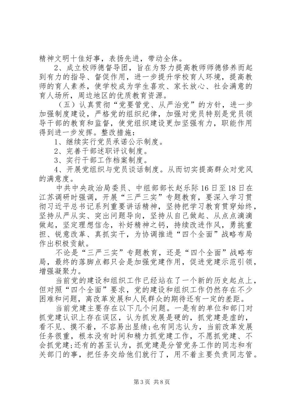 【党支部支部书记问题清单及整改措施实施方案】支部书记问题清单及整改措施_第3页