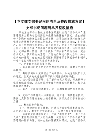 【党支部支部书记问题清单及整改措施实施方案】支部书记问题清单及整改措施