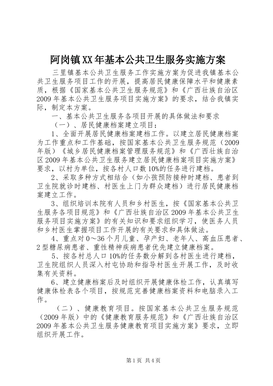 阿岗镇XX年基本公共卫生服务方案_第1页