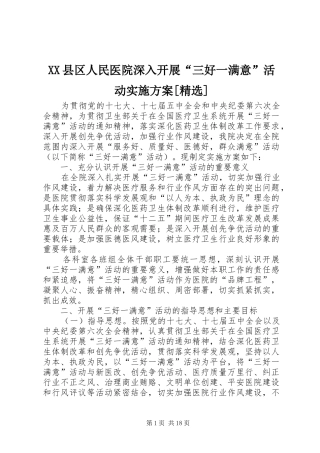 XX县区人民医院深入开展“三好一满意”活动方案[精选]