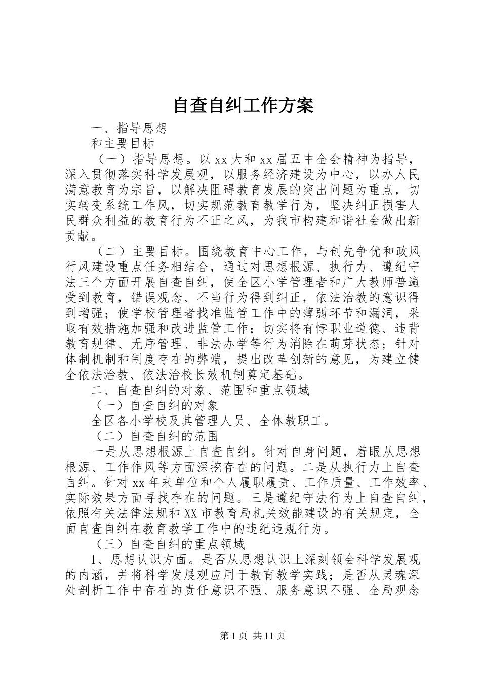 自查自纠工作实施方案_第1页