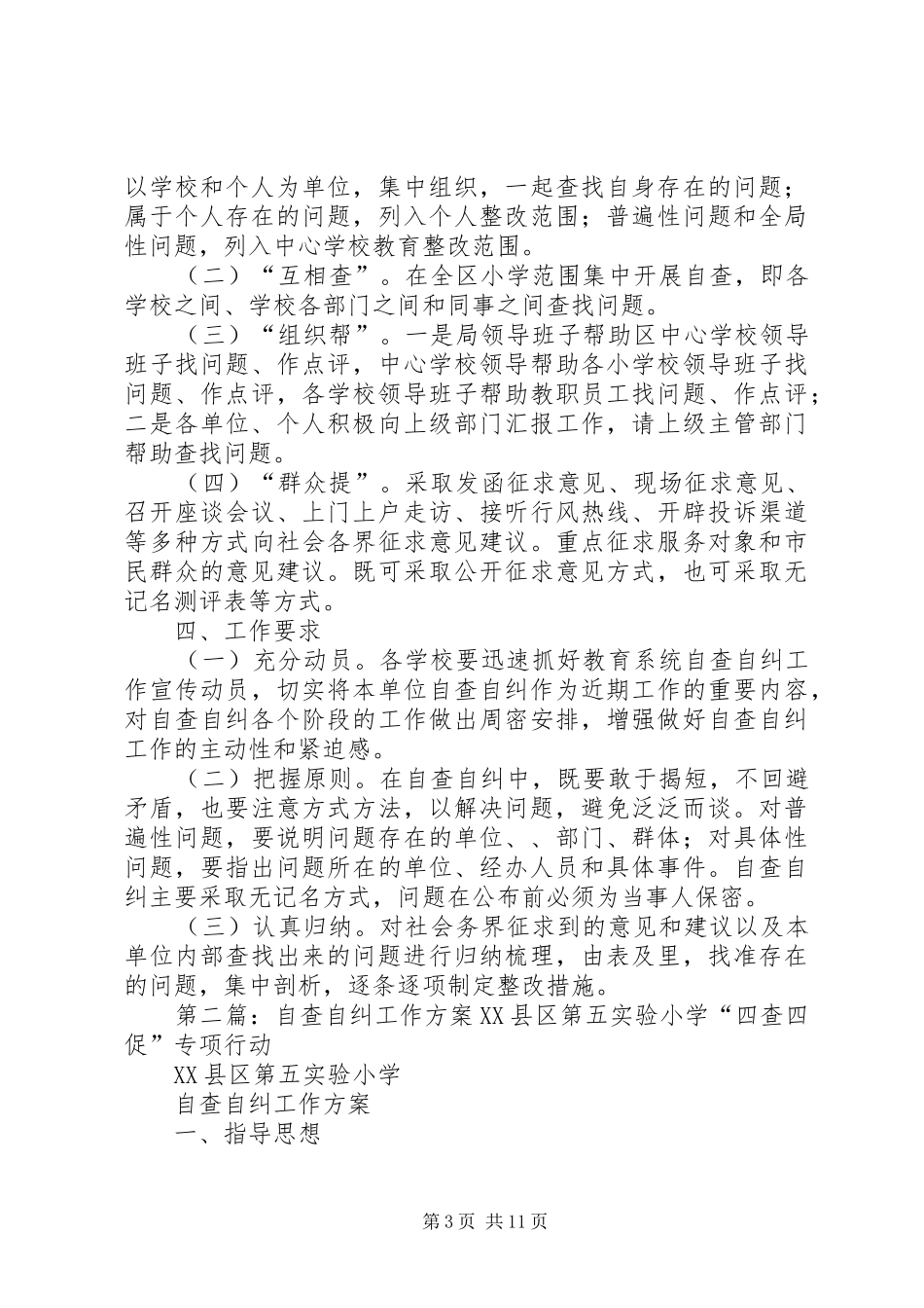 自查自纠工作实施方案_第3页