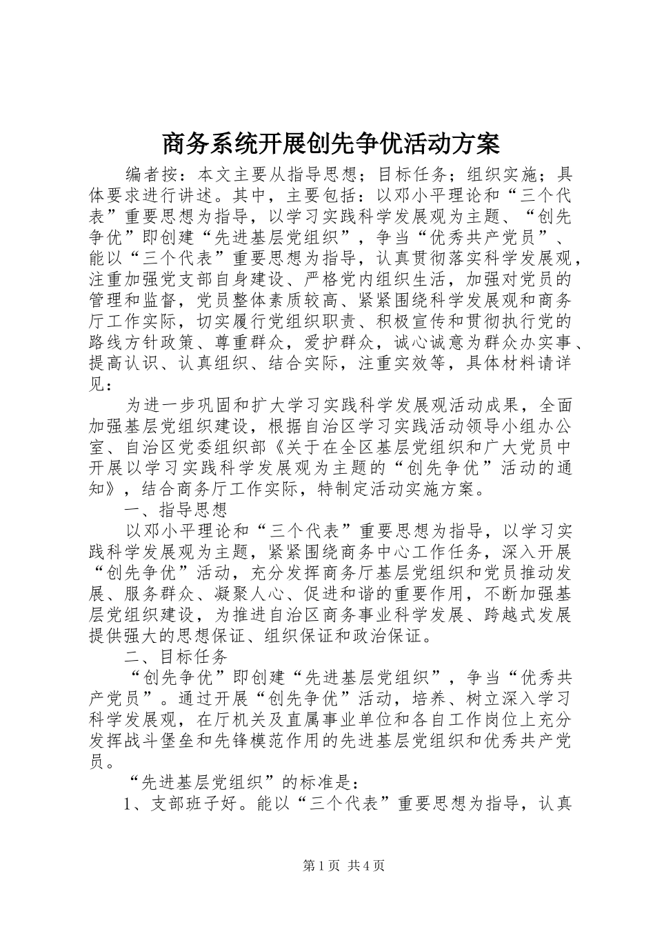 商务系统开展创先争优活动实施方案_第1页