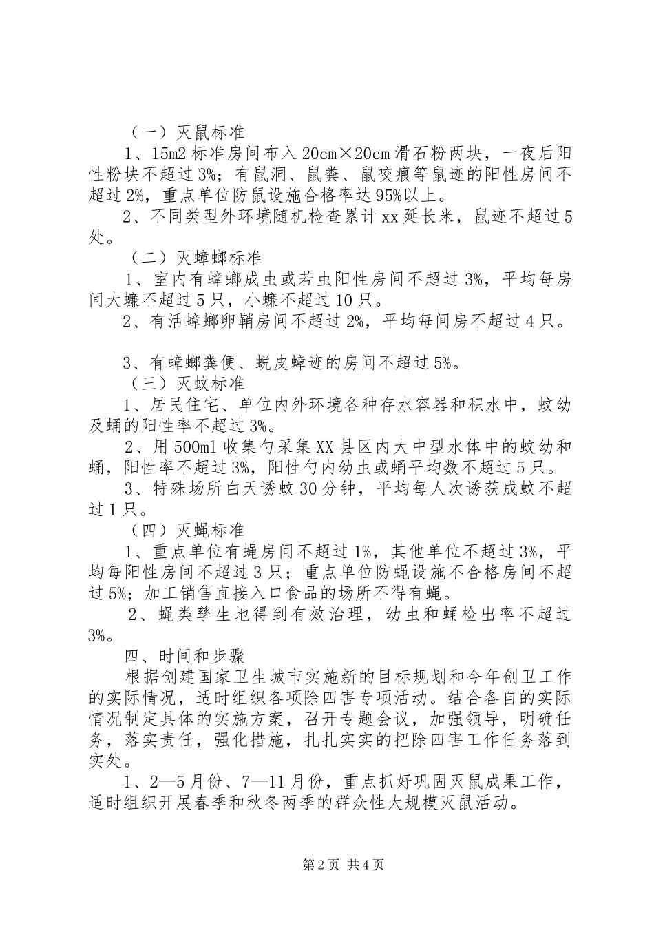 村委会除四害工作实施方案_第2页