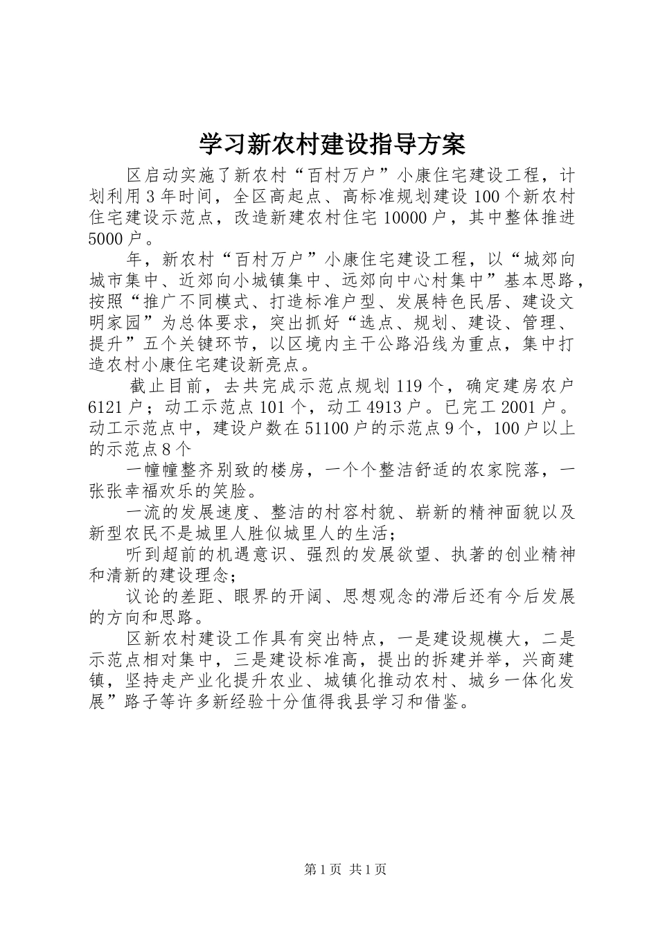 学习新农村建设指导实施方案_第1页