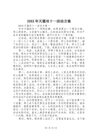 XX年天猫双十一活动实施方案