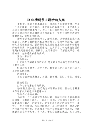 XX年清明节主题活动实施方案