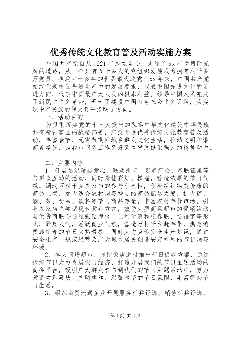 优秀传统文化教育普及活动方案_第1页