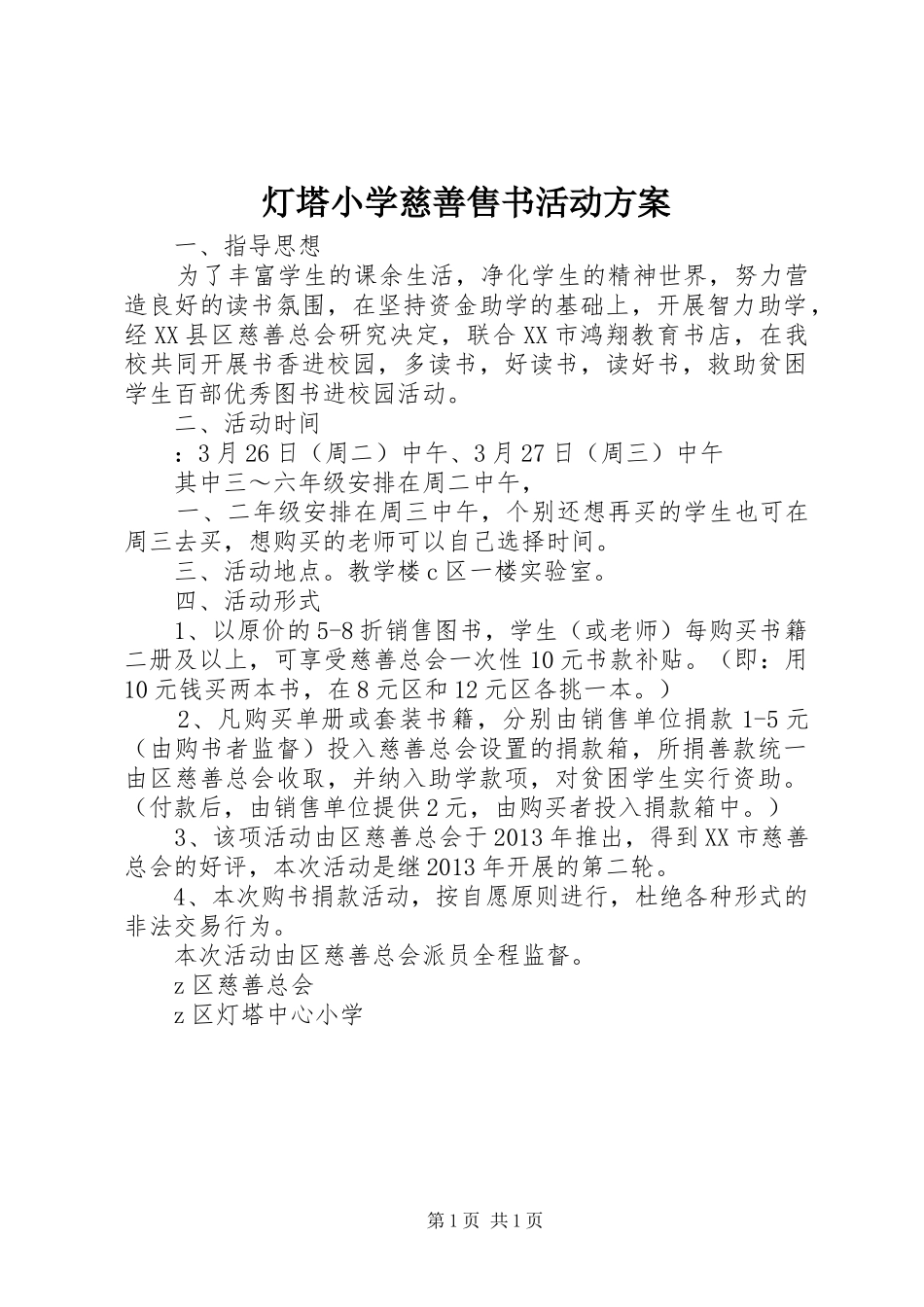 灯塔小学慈善售书活动实施方案_第1页