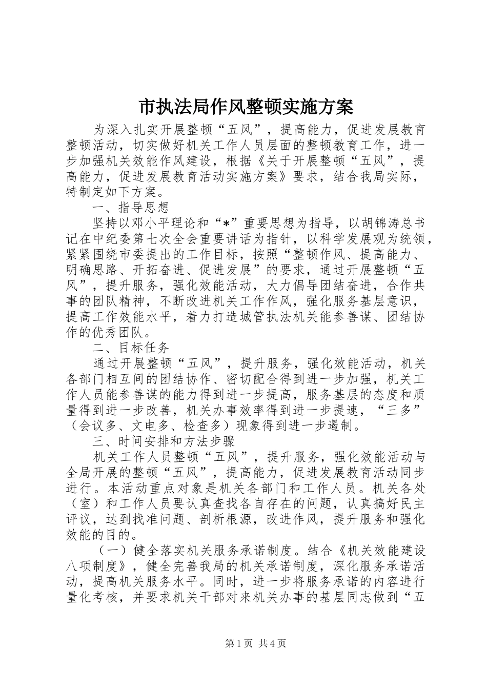 市执法局作风整顿方案_第1页