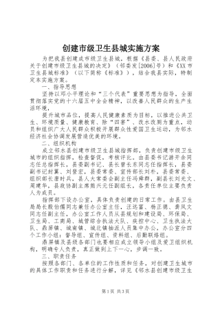 创建市级卫生县城方案