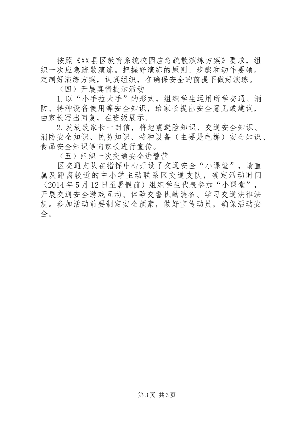 防灾减灾主题教育进校园活动方案_第3页