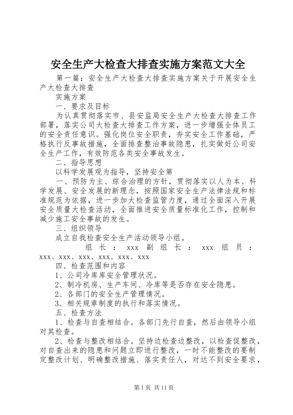 安全生产大检查大排查方案范文大全_第1页