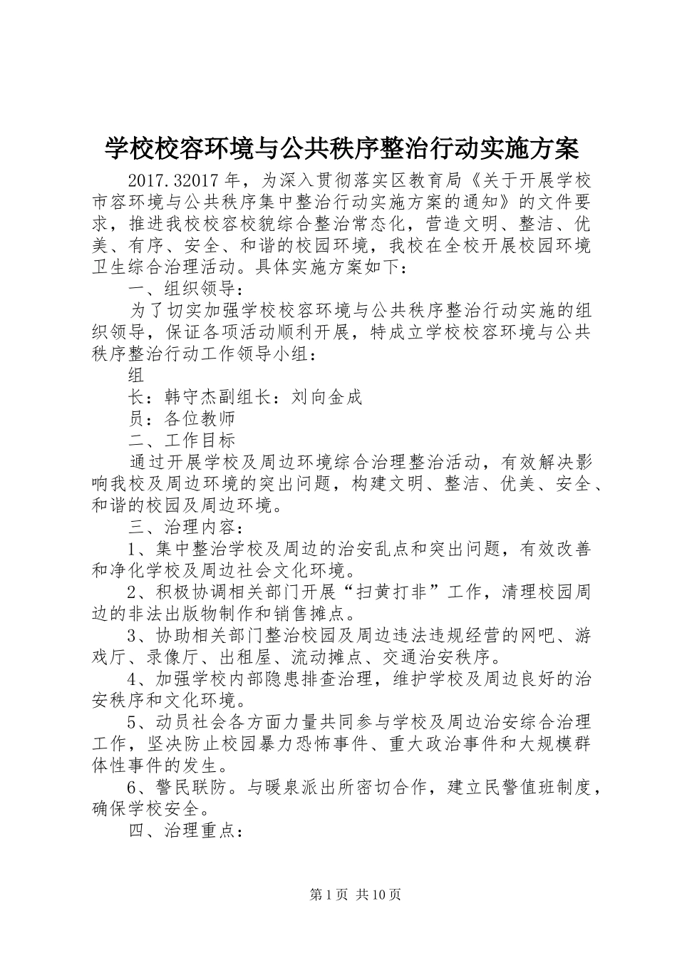 学校校容环境与公共秩序整治行动方案_第1页