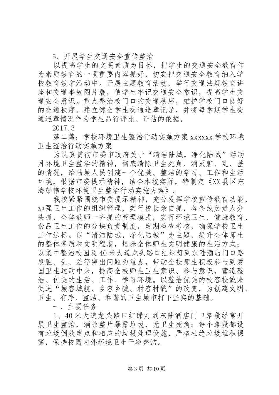 学校校容环境与公共秩序整治行动方案_第3页