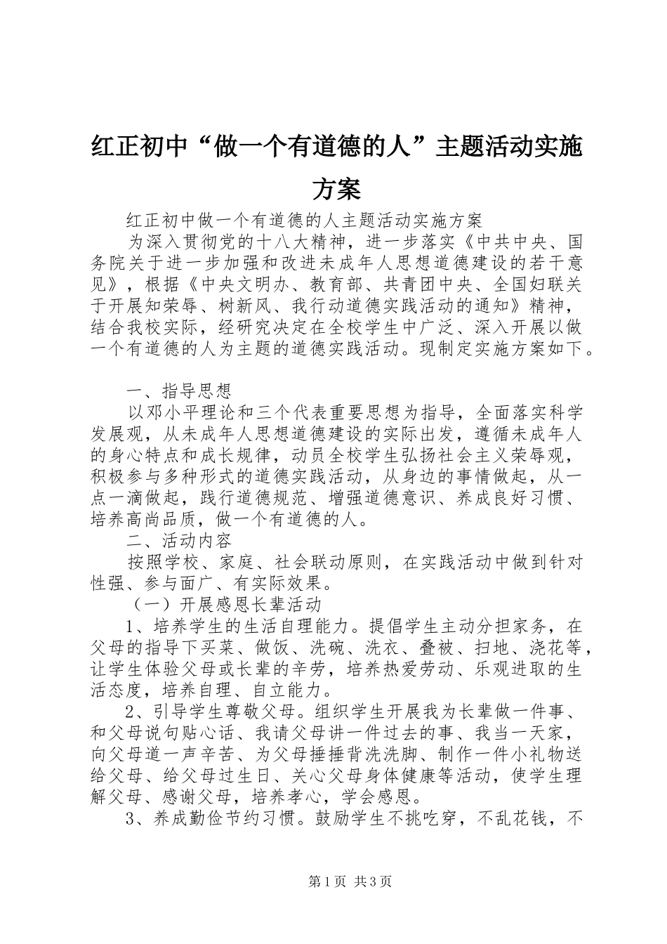 红正初中“做一个有道德的人”主题活动方案_第1页