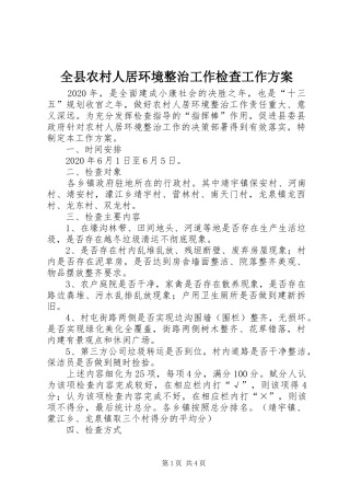 全县农村人居环境整治工作检查工作实施方案