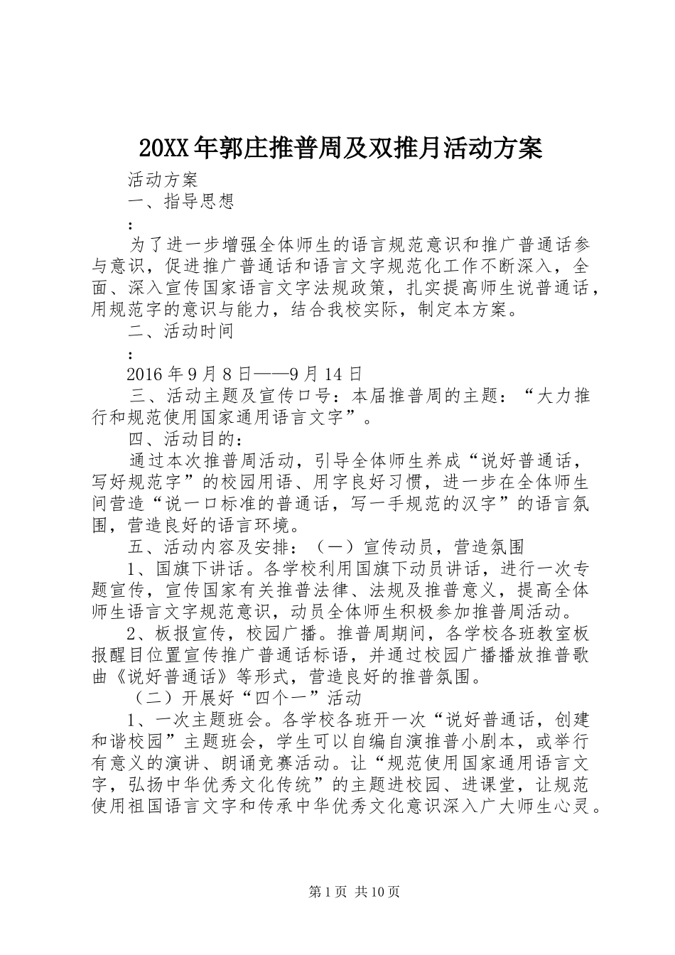 XX年郭庄推普周及双推月活动实施方案_第1页