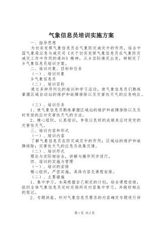 气象信息员培训方案