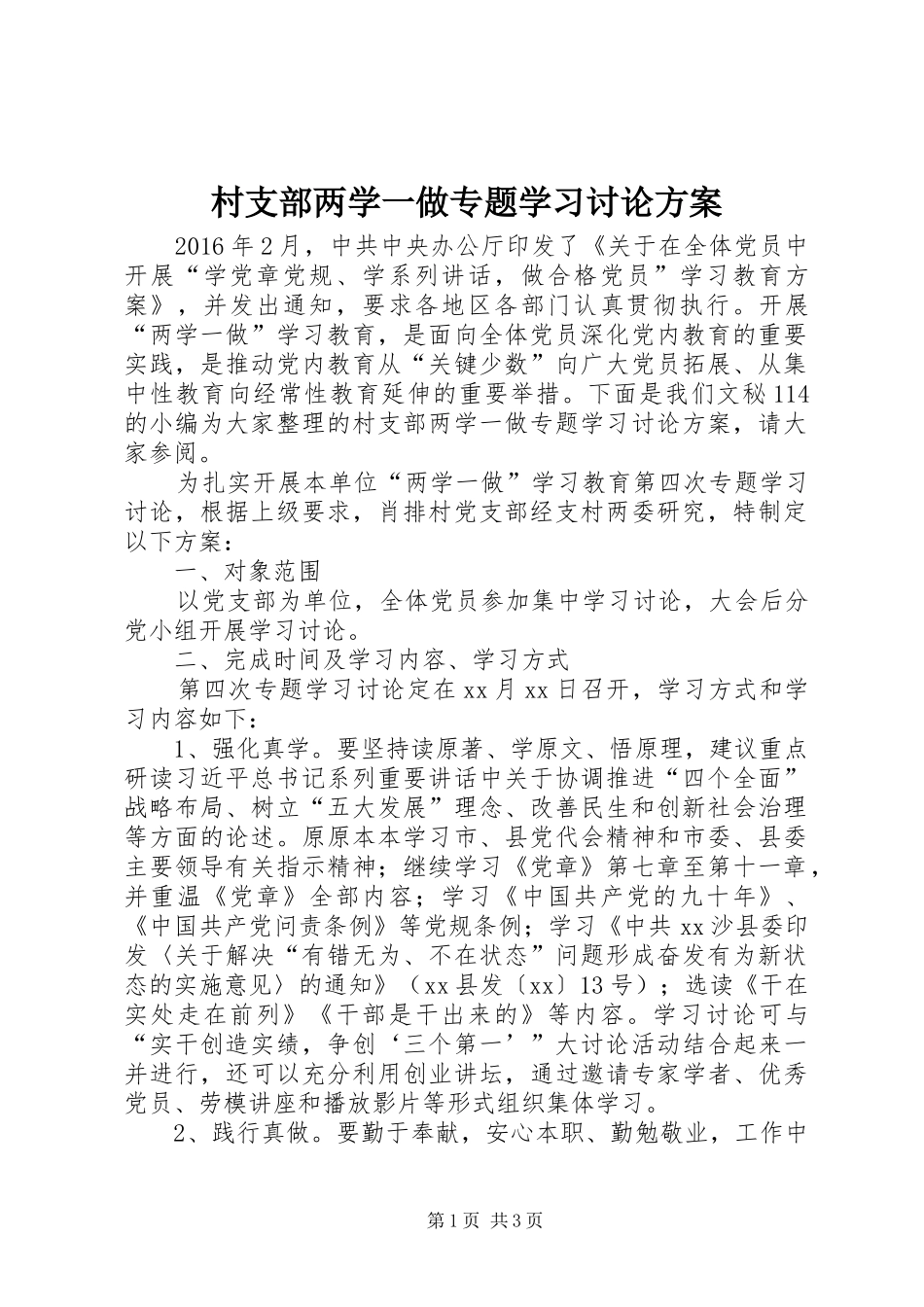 村支部两学一做专题学习讨论实施方案_第1页