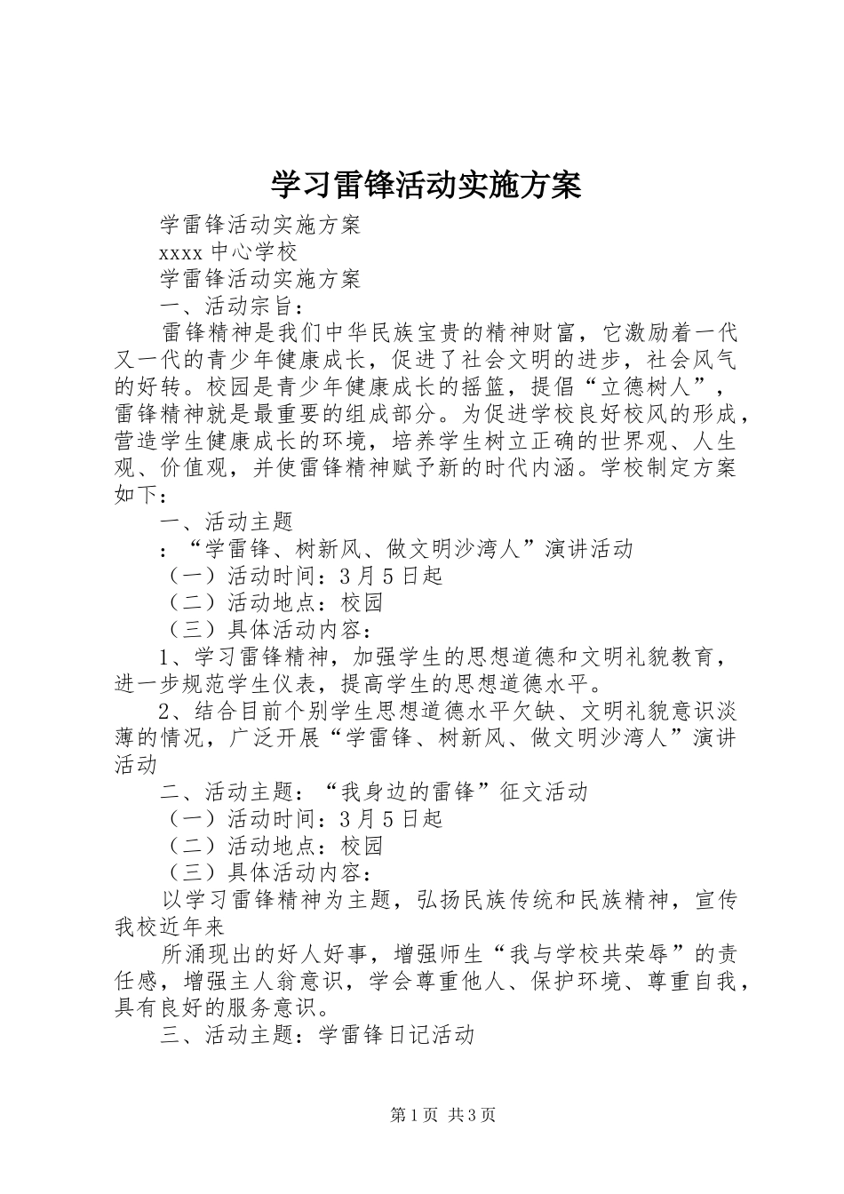 学习雷锋活动方案_第1页